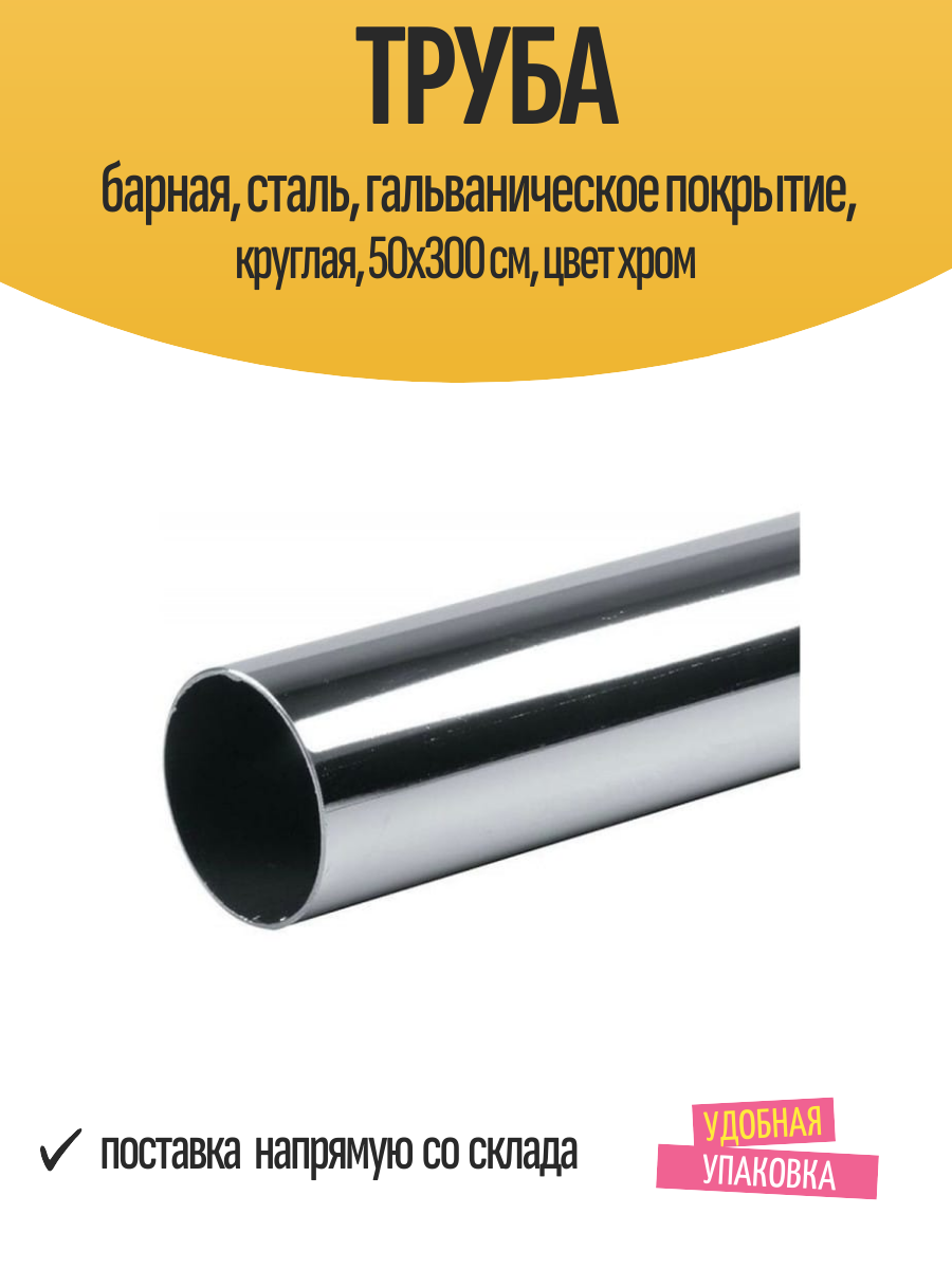 Труба барная сталь гальваническое покрытие круглая 50x300 см цвет хром