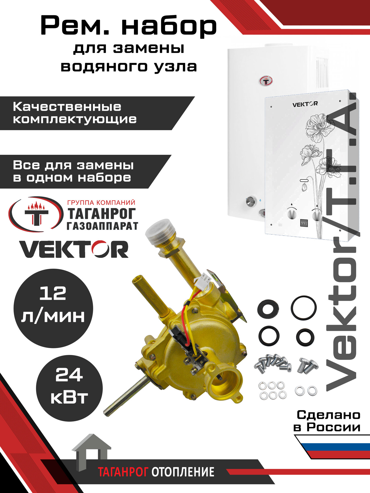 Рем. набор для монтажа водяного узла: "Vektor" (12 л) "Таганрог Газоаппарат" (12 л)