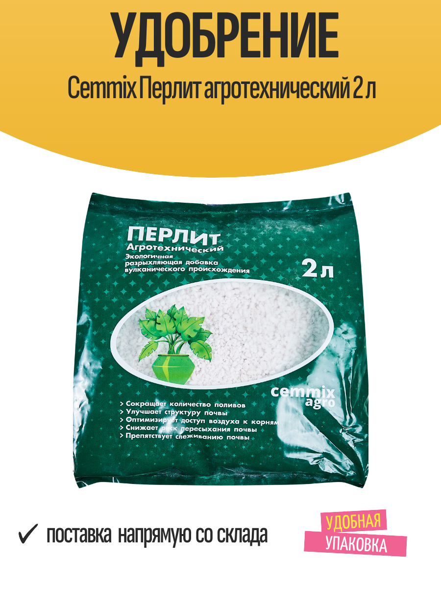 Удобрение Cemmix Перлит агротехнический 2 л