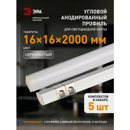 Профиль для светодиодной ленты ЭРА 1616R угловой алюминиевый 2м 16х16мм, комплект 5 шт