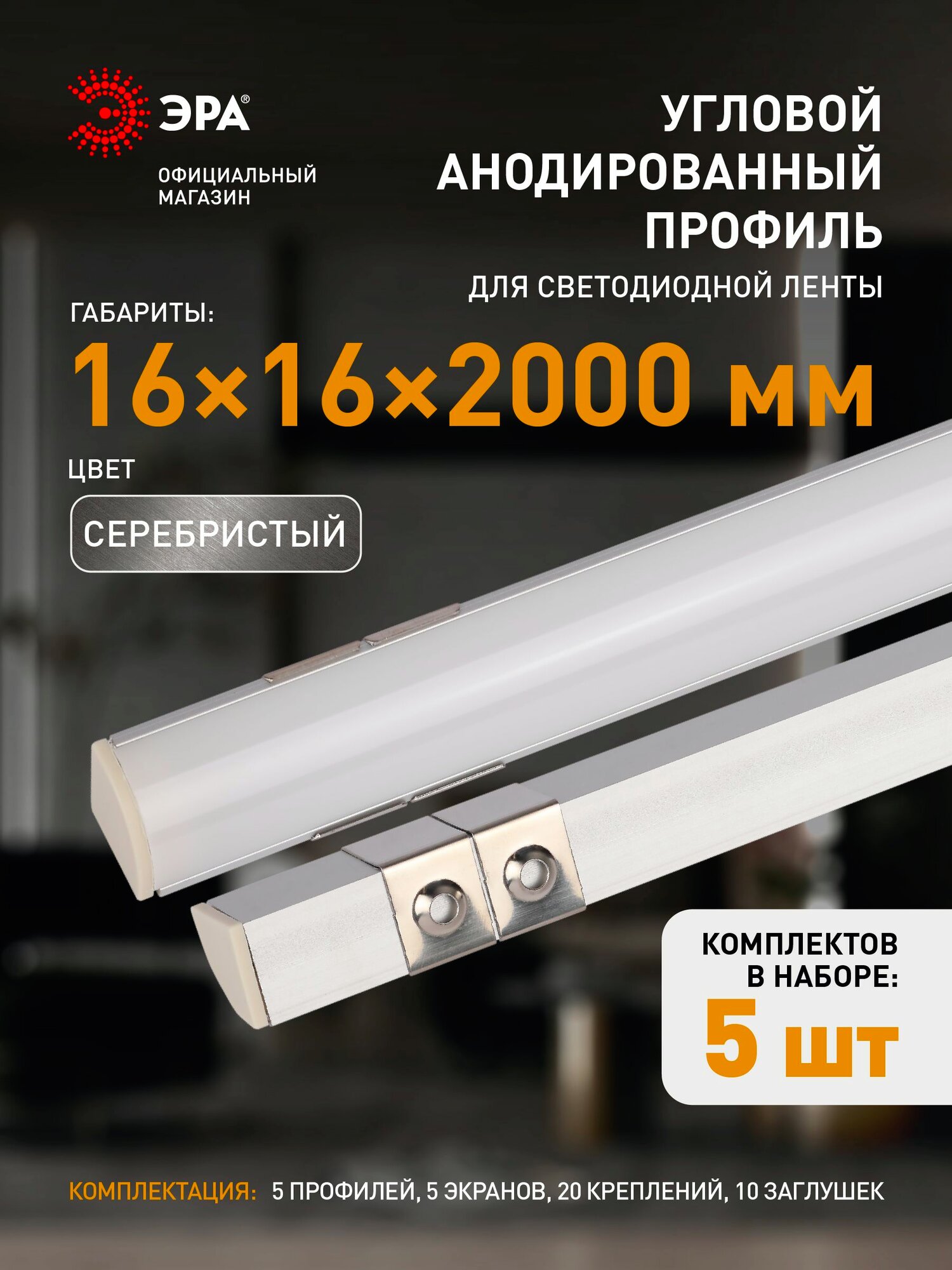 Профиль для светодиодной ленты ЭРА 1616R угловой алюминиевый 2м 16х16мм комплект 5 шт
