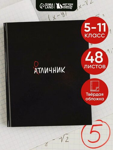 Изображение товара Дневник школьный для 5-11 класса, в твердой обложке, 48 л. "Отличник", черный