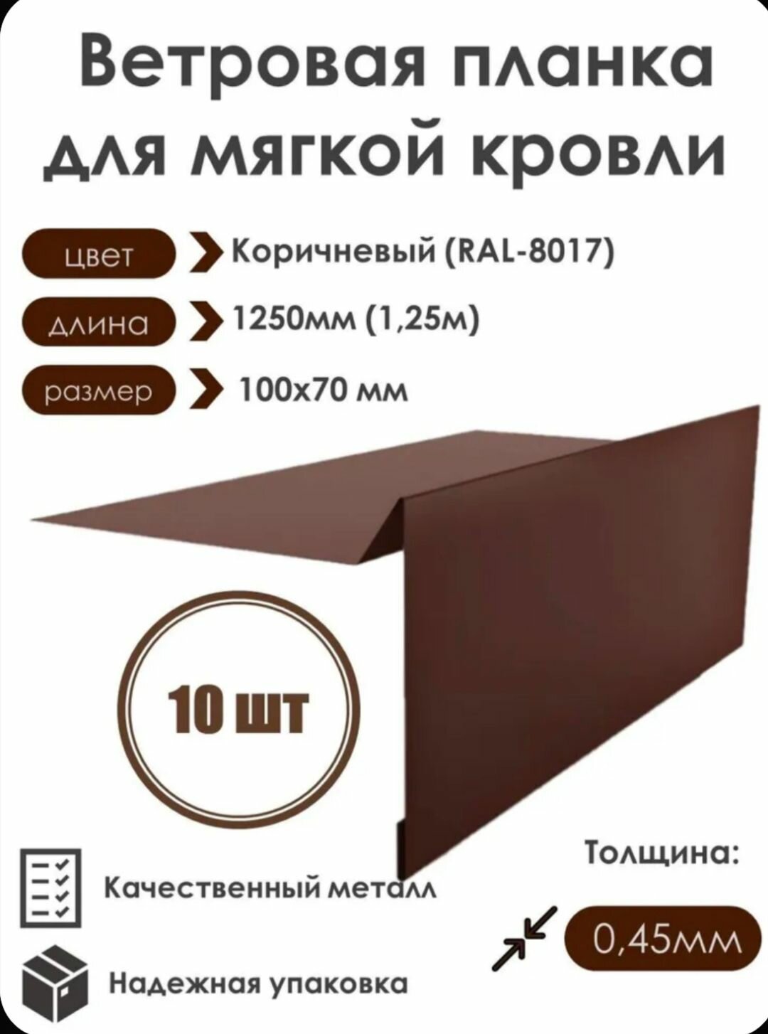 Ветровая планка (торцевая планка) для мягкой кровли, 100х70х1250мм, RAL-8017(Коричневый), 10 шт