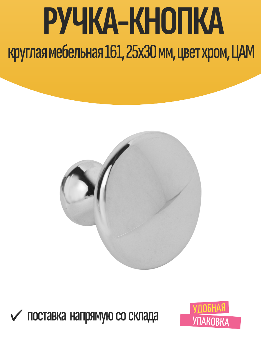 Ручка-кнопка круглая мебельная 161 25x30 мм цвет хром ЦАМ