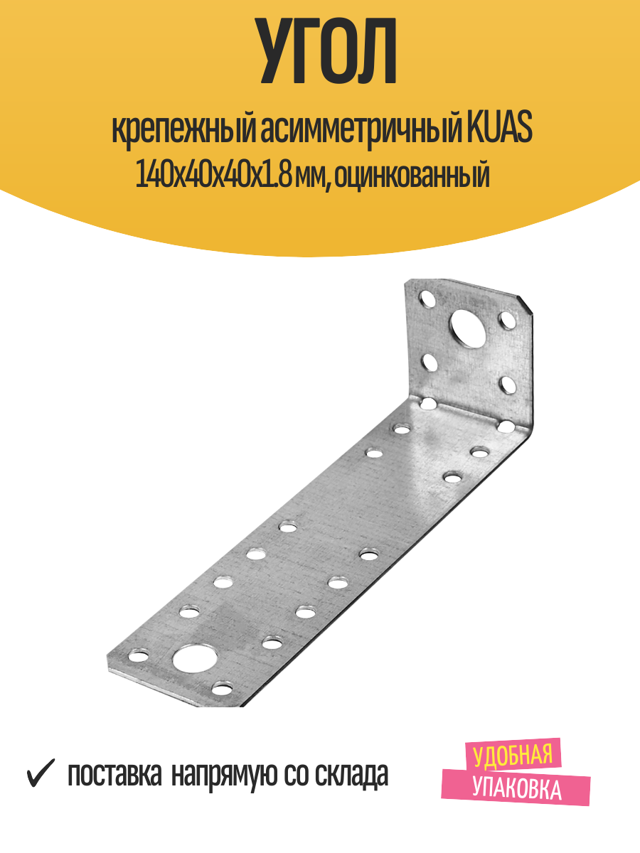 Угол крепежный асимметричный KUAS 140x40x40x1.8 мм, оцинкованный