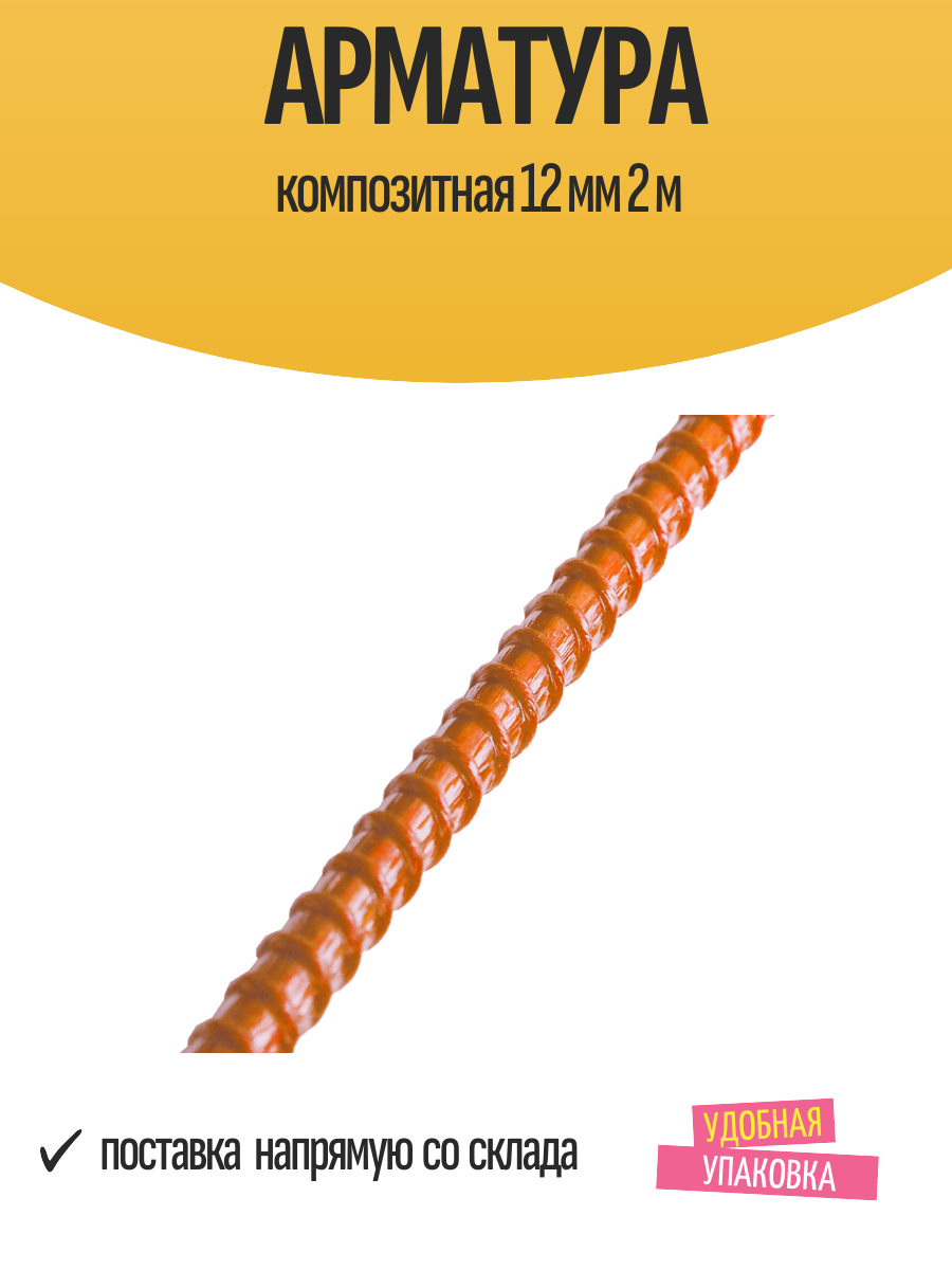 Арматура композитная 12 мм 2 м
