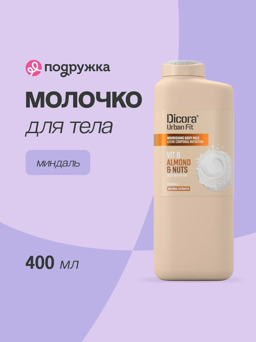 Молочко для тела DICORA URBAN FIT для всех типов кожи Миндаль, 400 мл