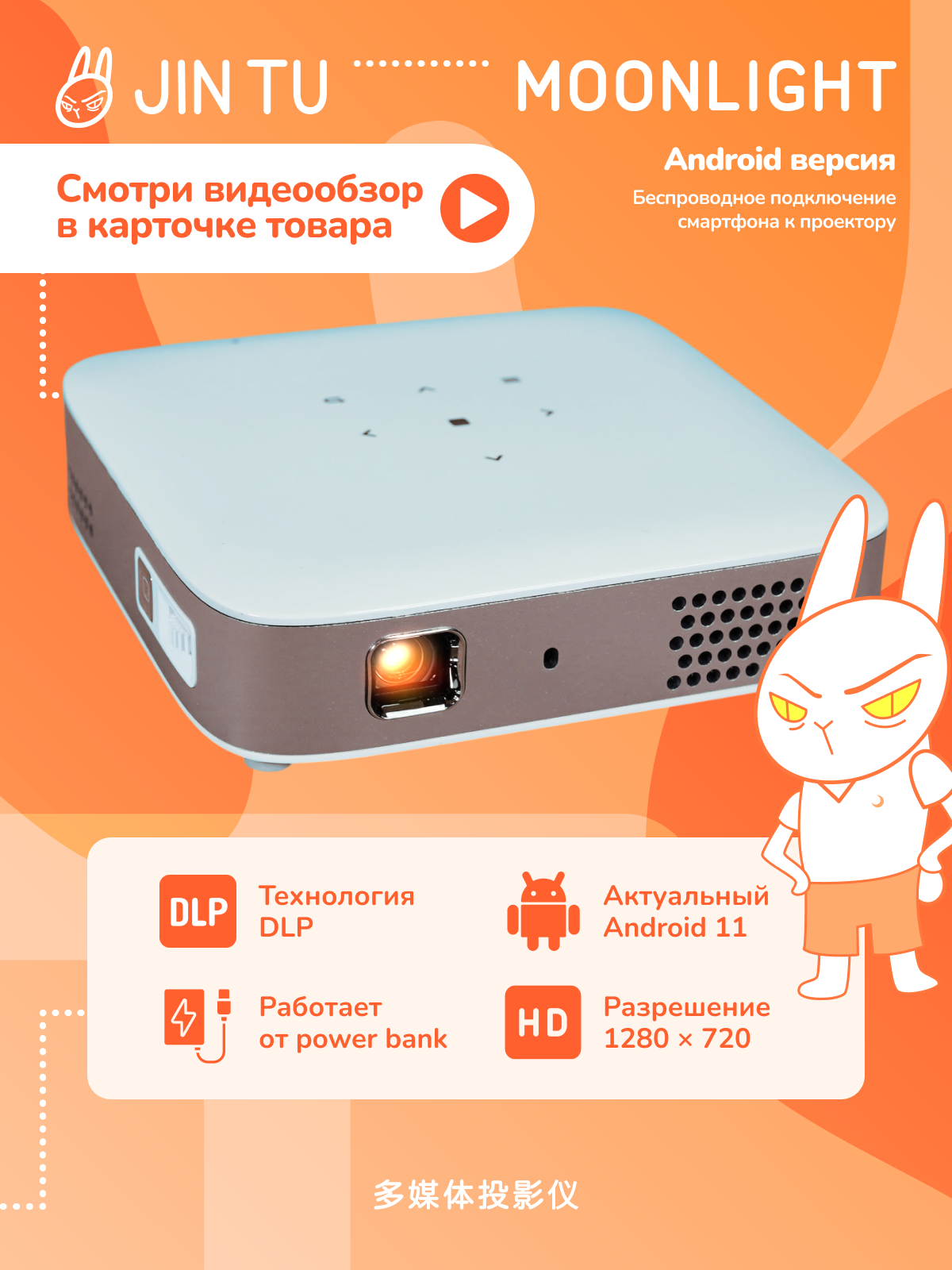 Домашний портативный DLP проектор JIN TU Moonlight HD Android 11. Карманный со встроенным аккумулятором. 105 ANSI.
