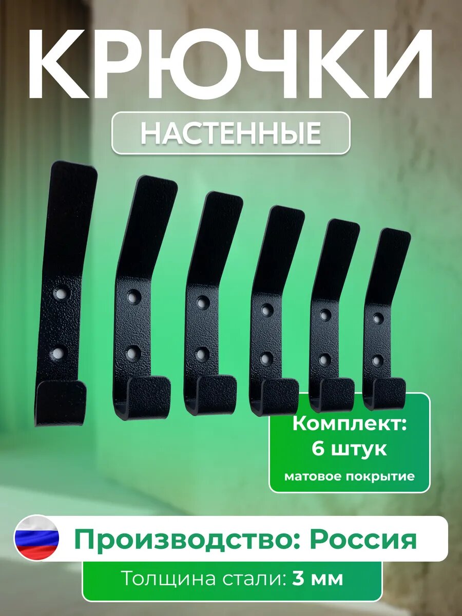 Набор настенных крючков: 6 штук толщина: 3 мм цвет: черный матовый