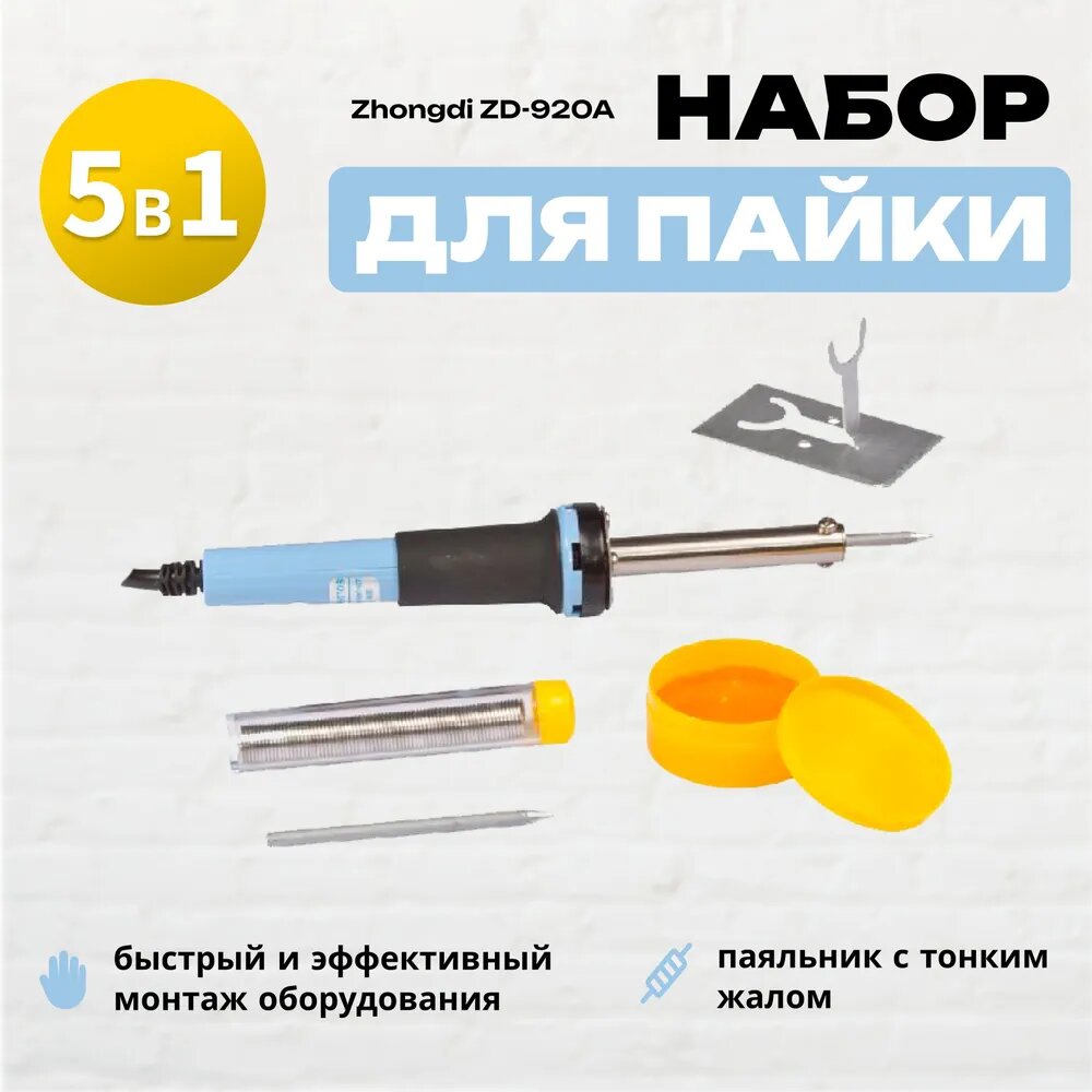 Набор для пайки Zhongdi ZD-920A: паяльник сменное жало припой паяльная паста подставка