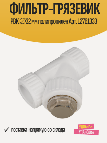 Изображение товара Фильтр-грязевик РВК, полипропилен, диаметр 32мм, арт. 12761333