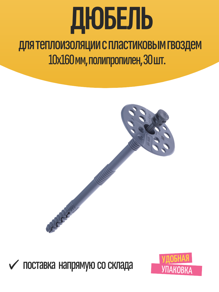 Дюбель для теплоизоляции с пластиковым гвоздем 10x160 мм полипропилен 30 шт.