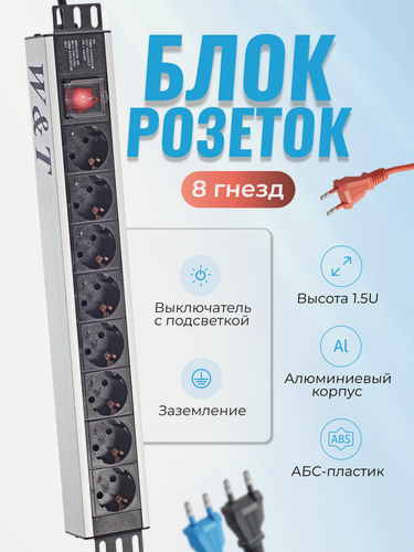 Изображение товара Блок розеток 19" EURO на 8 гнезд c выключателем 1.5U WT-2140A
