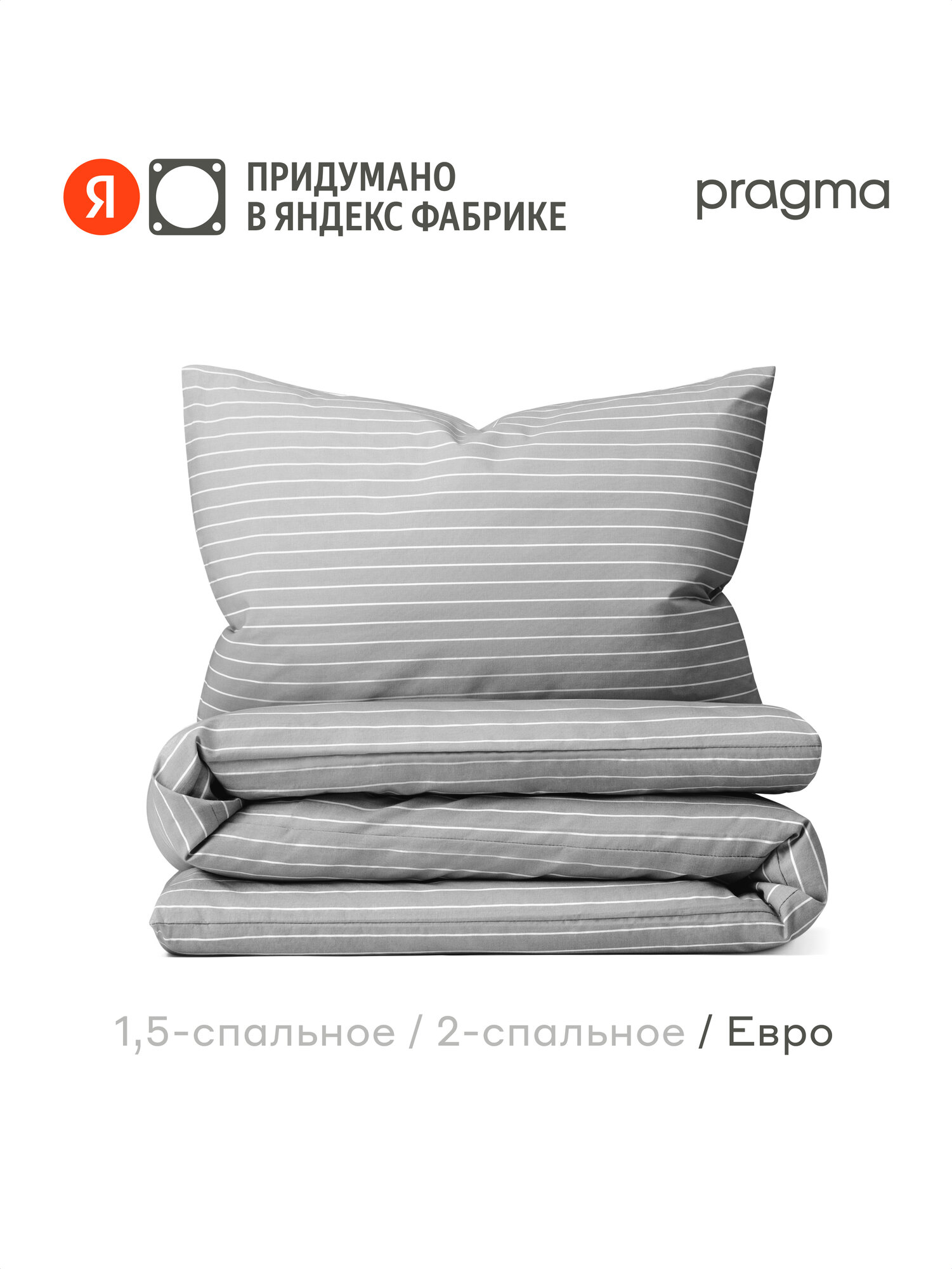 Комплект постельного белья с простынёй Pragma Renla евро, прохладный-серый