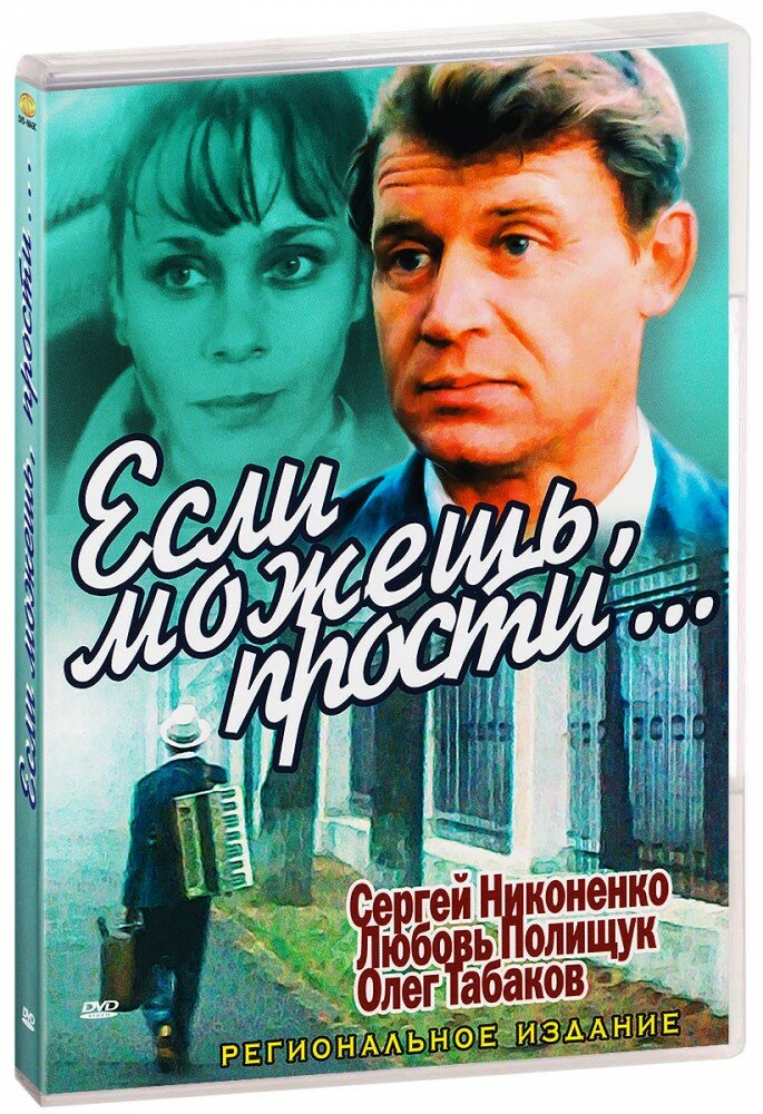 Если можешь, прости. (DVD) (1984 год, ДВД диск, DVD Box, СССР)