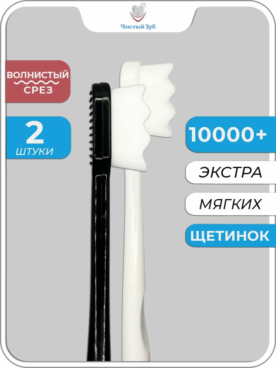 Набор зубных щеток "Чистый Зуб", для чувствительных дёсен, 10 000 щетин, 2шт