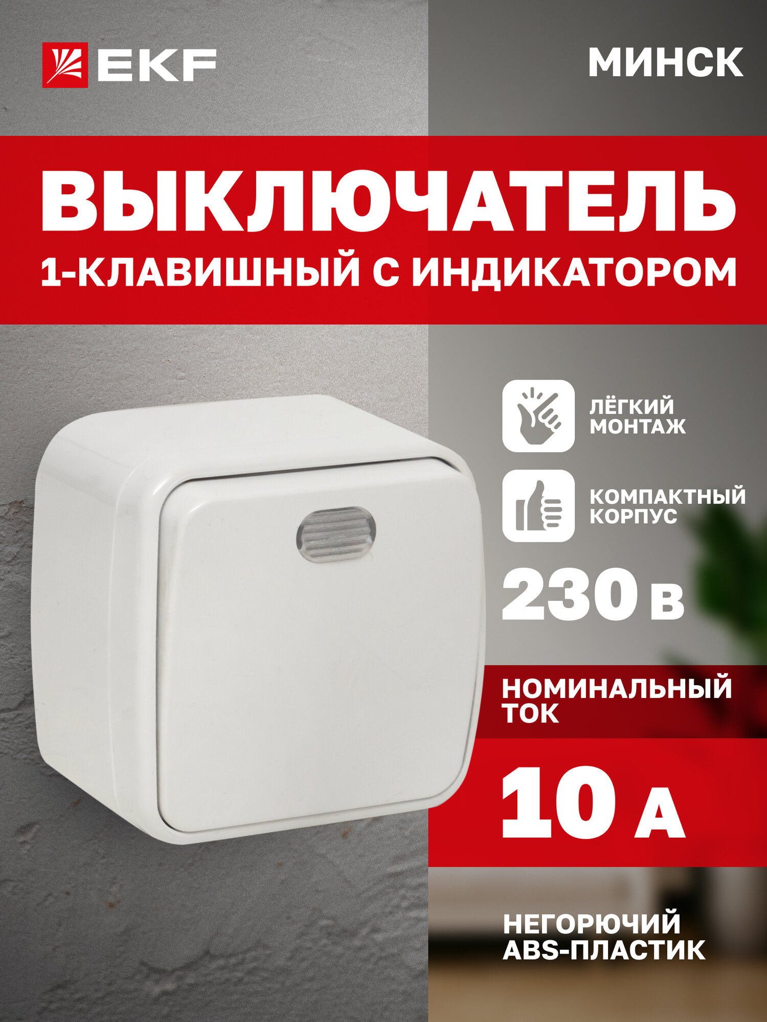 Выключатель одноклавишный накладной EKF Basic ОП Минск 10А, с индикатором, белый