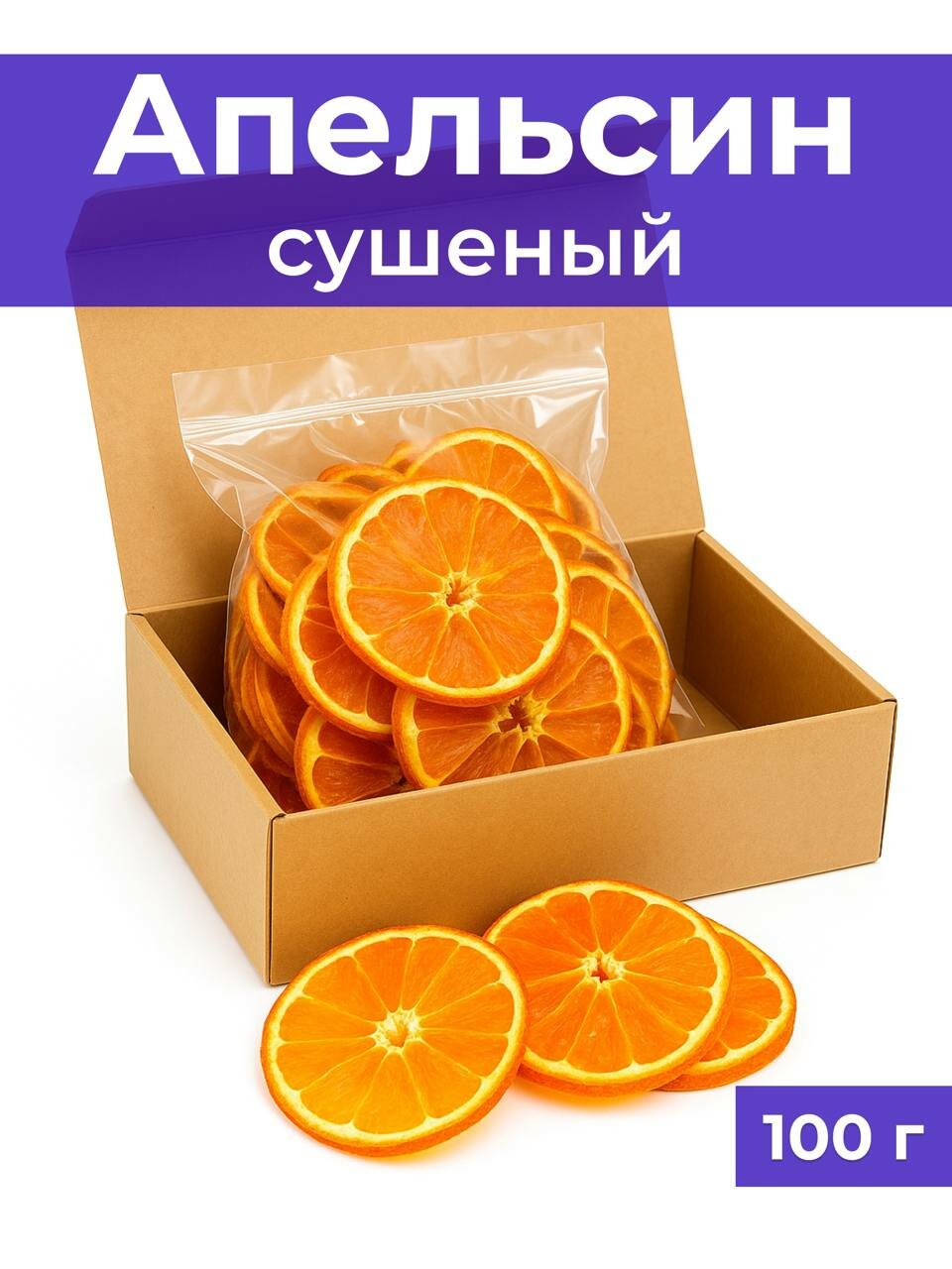 Сушеный апельсин кольцами, снэки чипсы апельсина 100 г