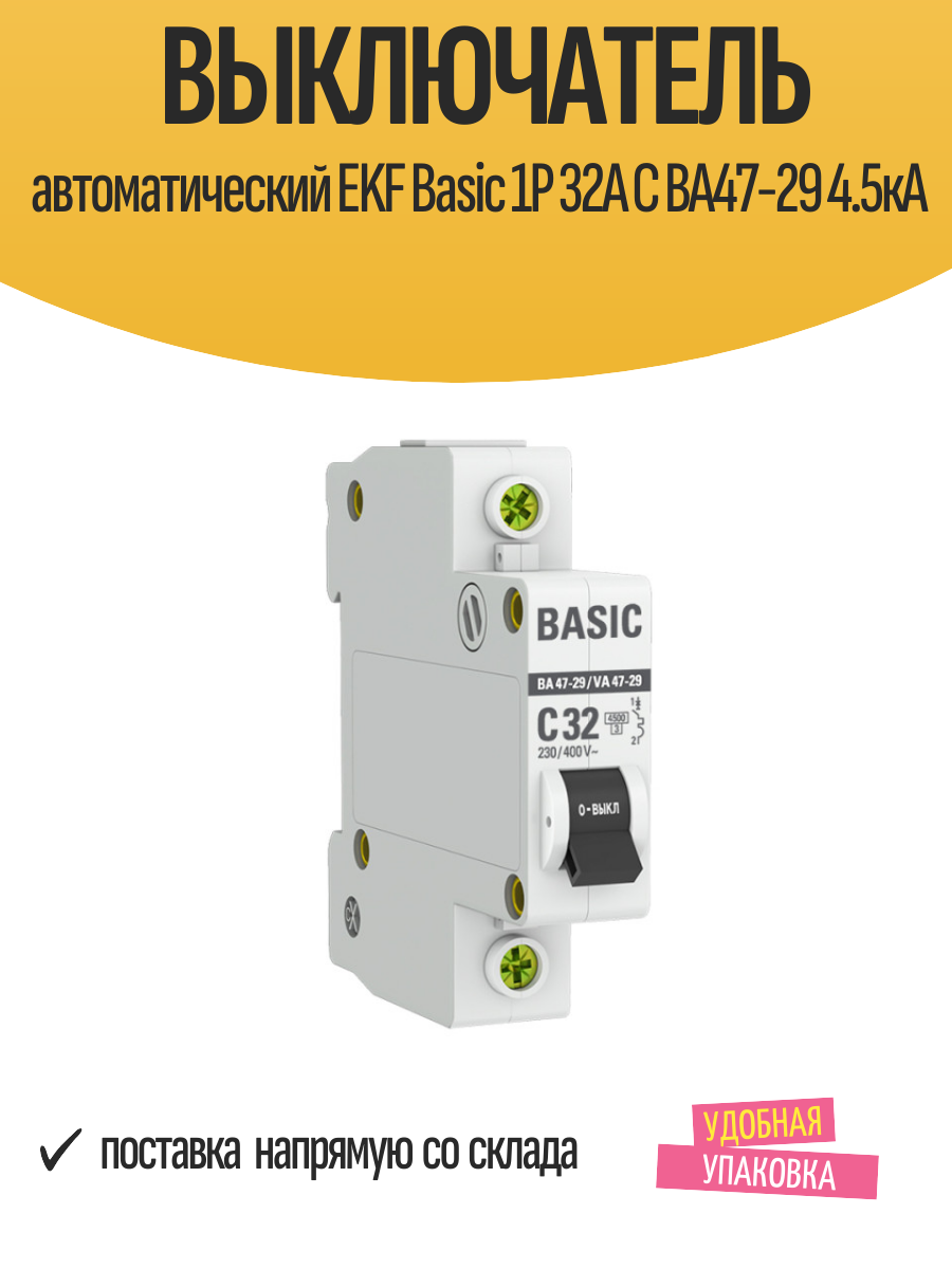 Выключатель автоматический EKF Basic 1Р 32А С ВА47-29 4.5кА