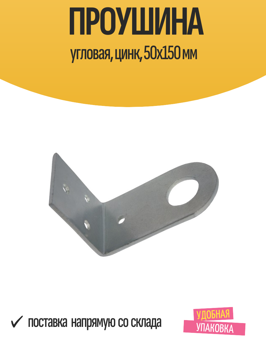 Проушина угловая цинк 50х150 мм