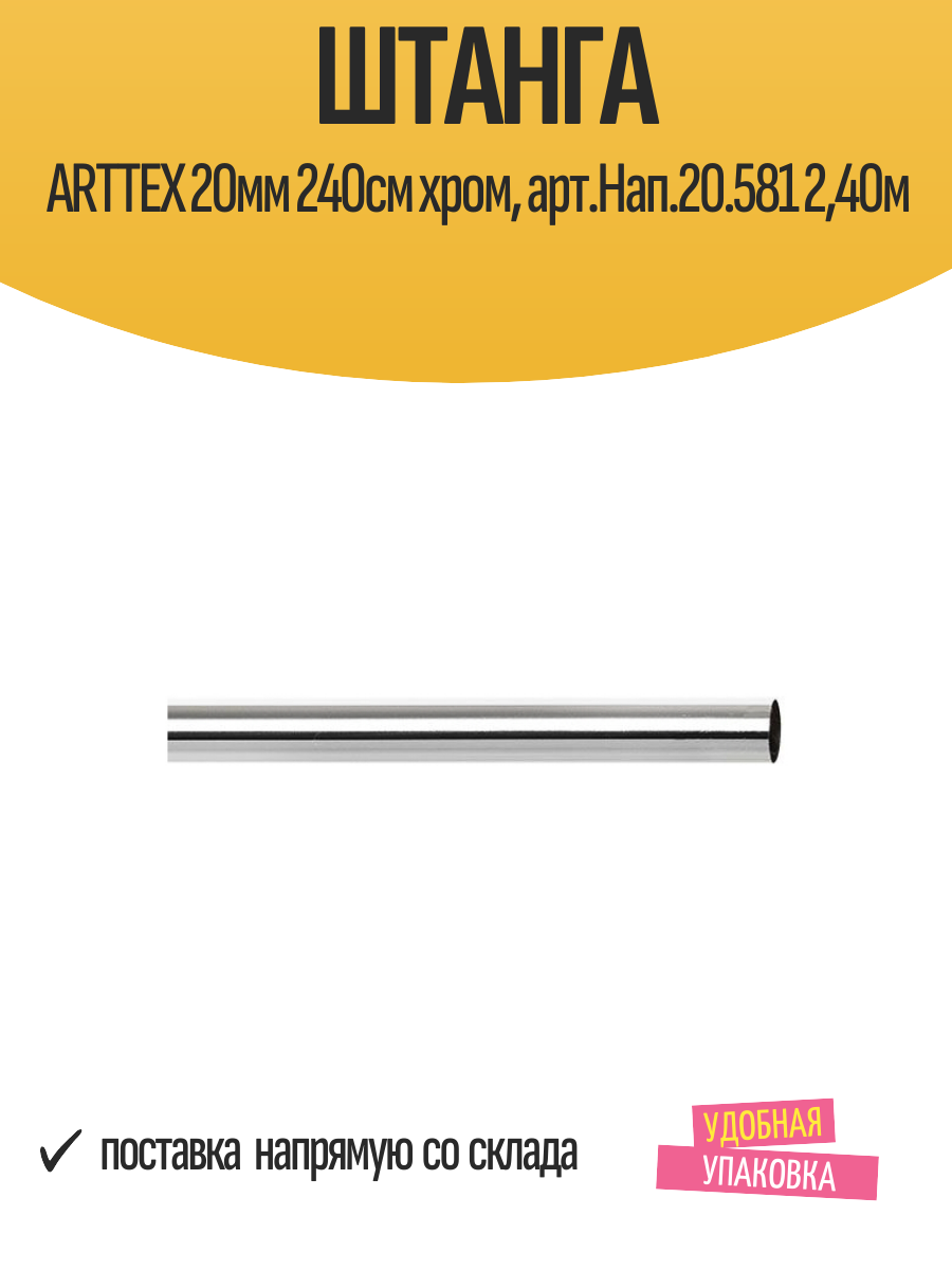 Штанга ARTTEX 20мм 240см хром арт. Нап.20.581 240м