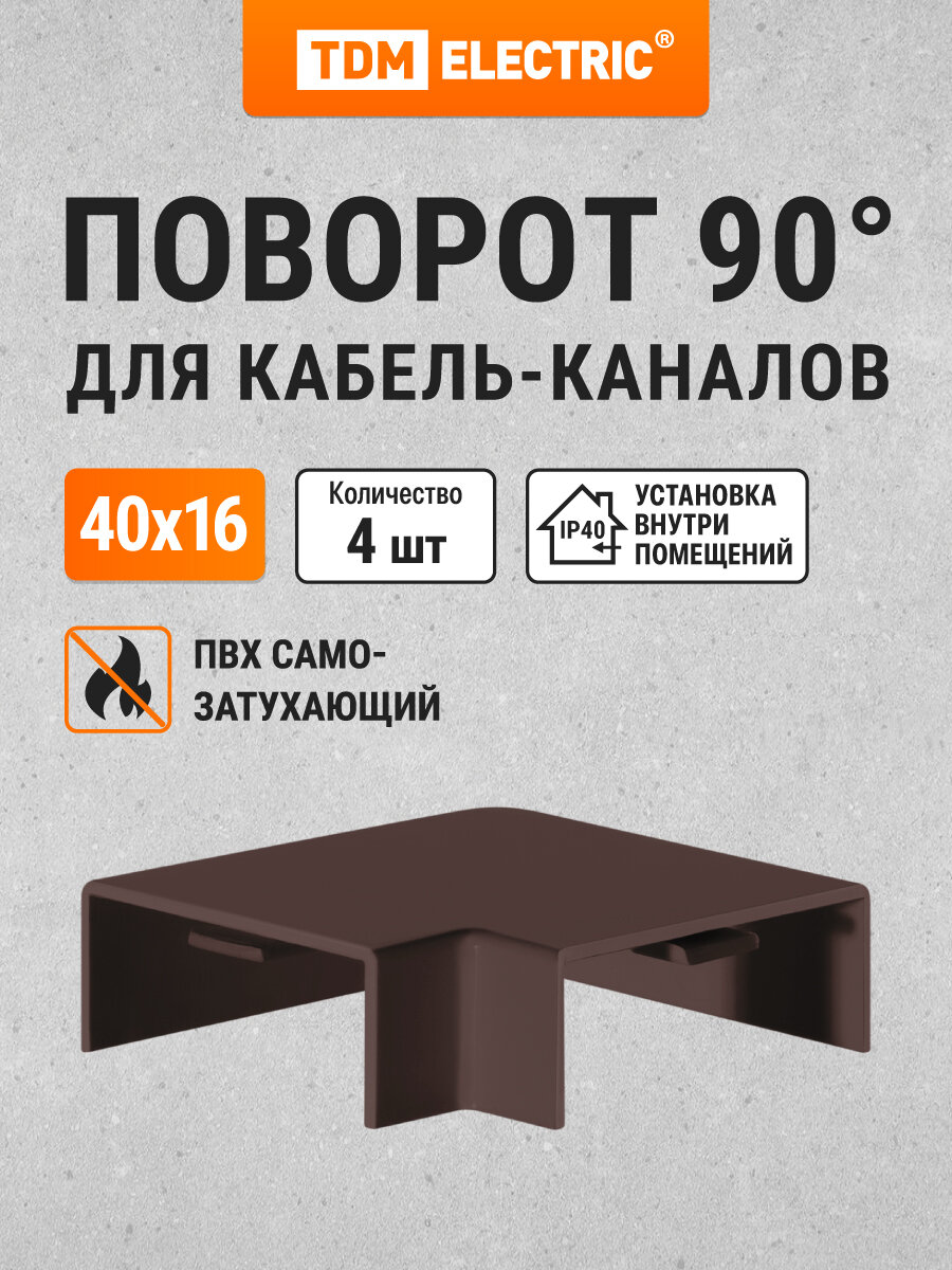 Поворот на 90 гр. для кабель-канала КМП 40x16 бук (4 шт./комп.) TDM Electric