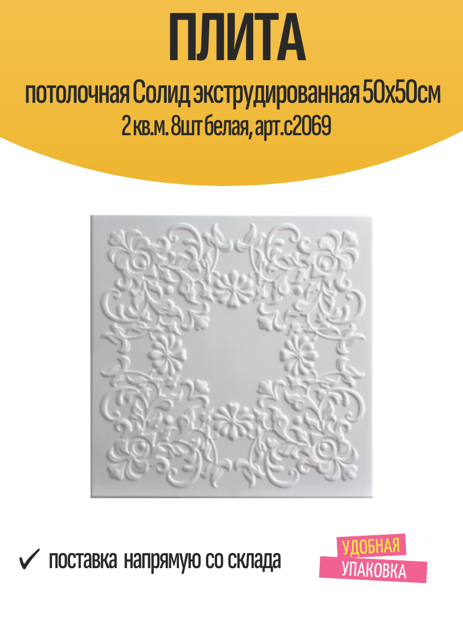 Плита потолочная Cолид экструдированная 50х50см 2 кв. м. 8шт белая арт. с2069