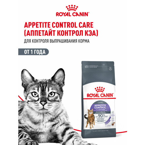 Корм сухой для взрослых кошек Royal Canin Appetite Control Care ( Аппетайт Контрол Кэа)- для контроля выпрашивания корма 0,4кг