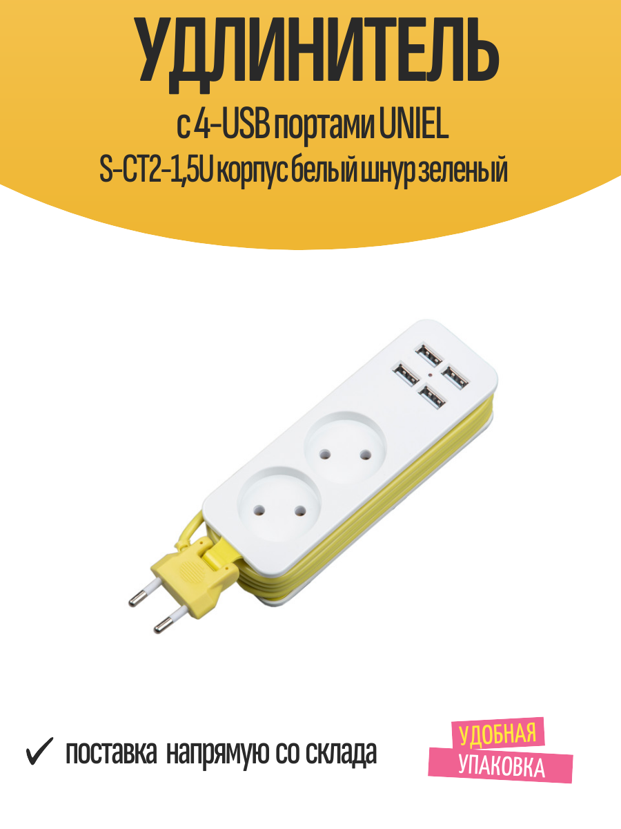 Удлинитель с 4-USB портами UNIEL S-CT2-15U корпус белый шнур зеленый