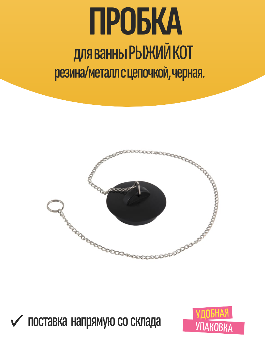 Пробка для ванны рыжий КОТ резина/металл с цепочкой черная.