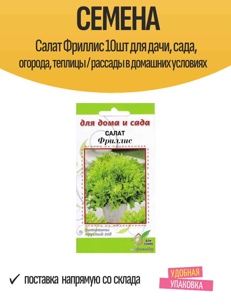 Семена Салат Фриллис 10шт для дачи, сада, огорода, теплицы / рассады в домашних условиях