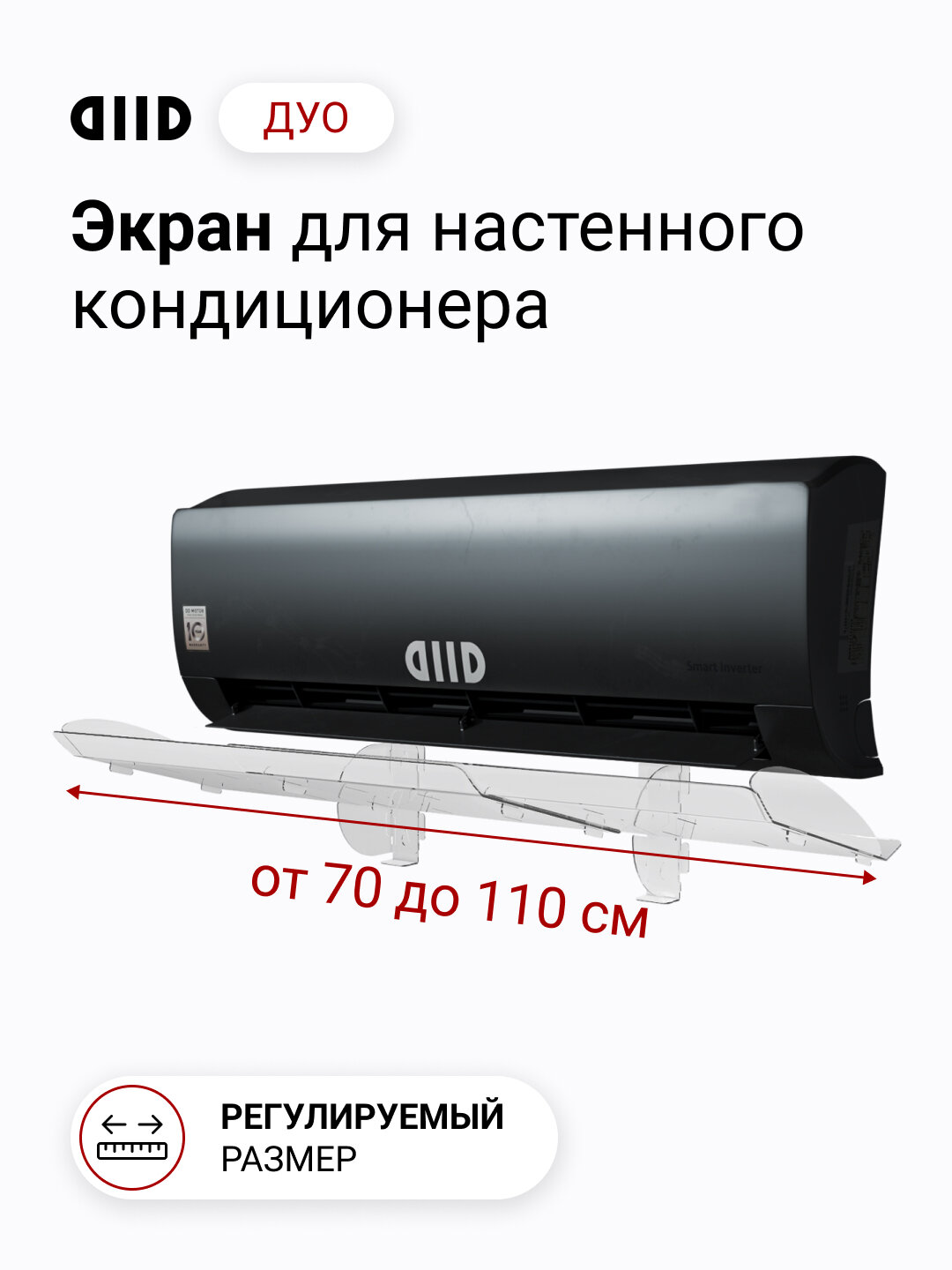 Экран DIID Универсальный ДУО для настенного кондиционера