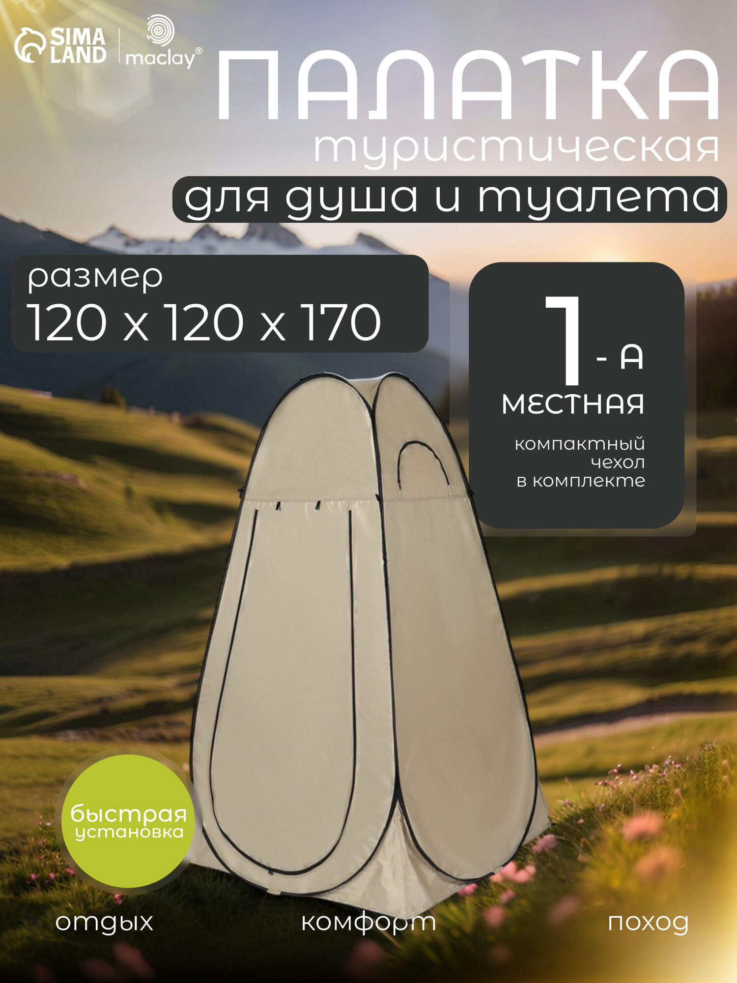 Палатка Maclay, туристическая, самораскрывающаяся для душа, размер 120 х 120 х 195 см, цвет хаки