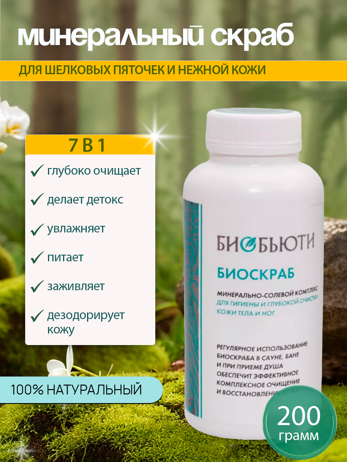 Биоскраб Биобьюти для ухода за кожей тела и ног