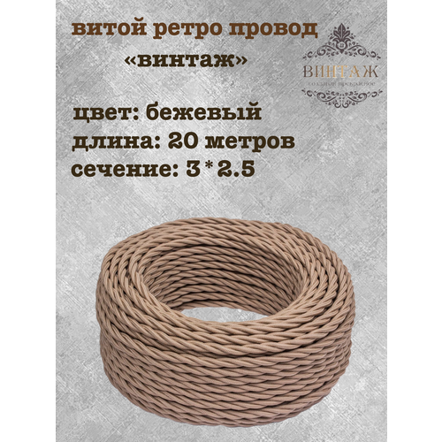 фото Электрический кабель, провод витой в ретро стиле "винтаж", бежевый 3*2,5, 20м