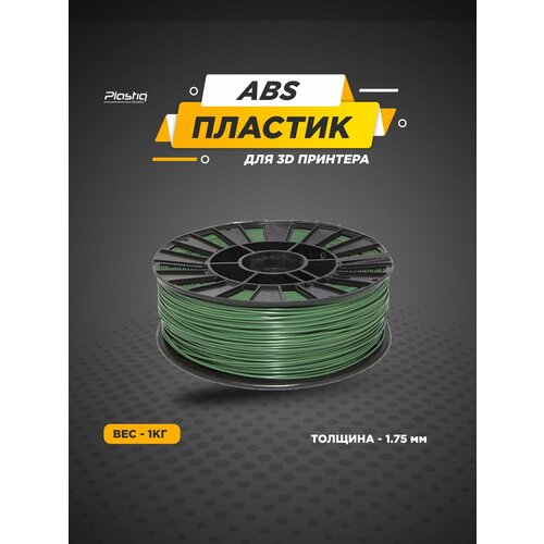 фото Пластик abs для 3d принтера тёмно-зелёный plastiq, 1.75мм, 400 метров