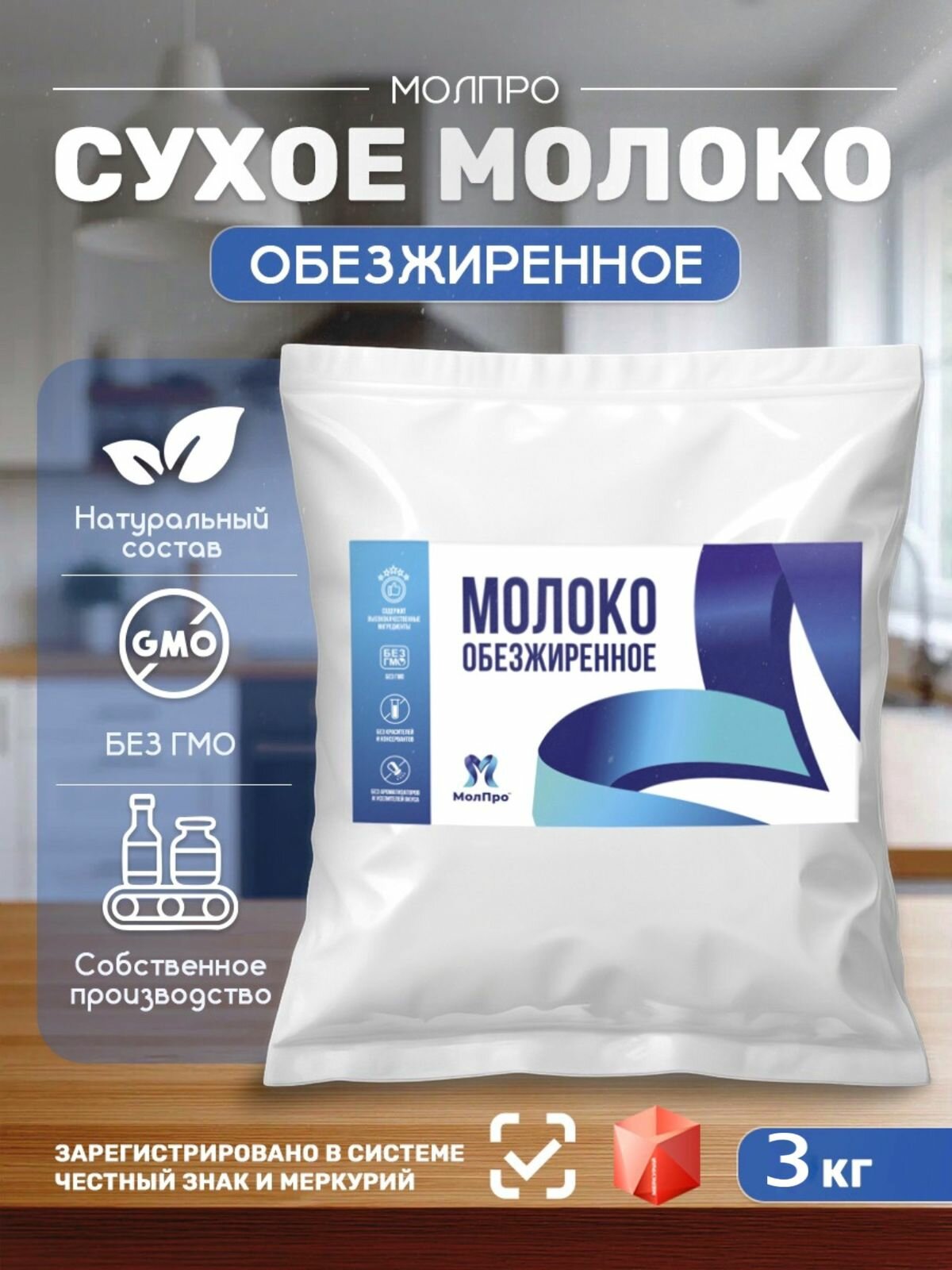 Сухое обезжиренное молоко МолПро 1,5% (3 кг)