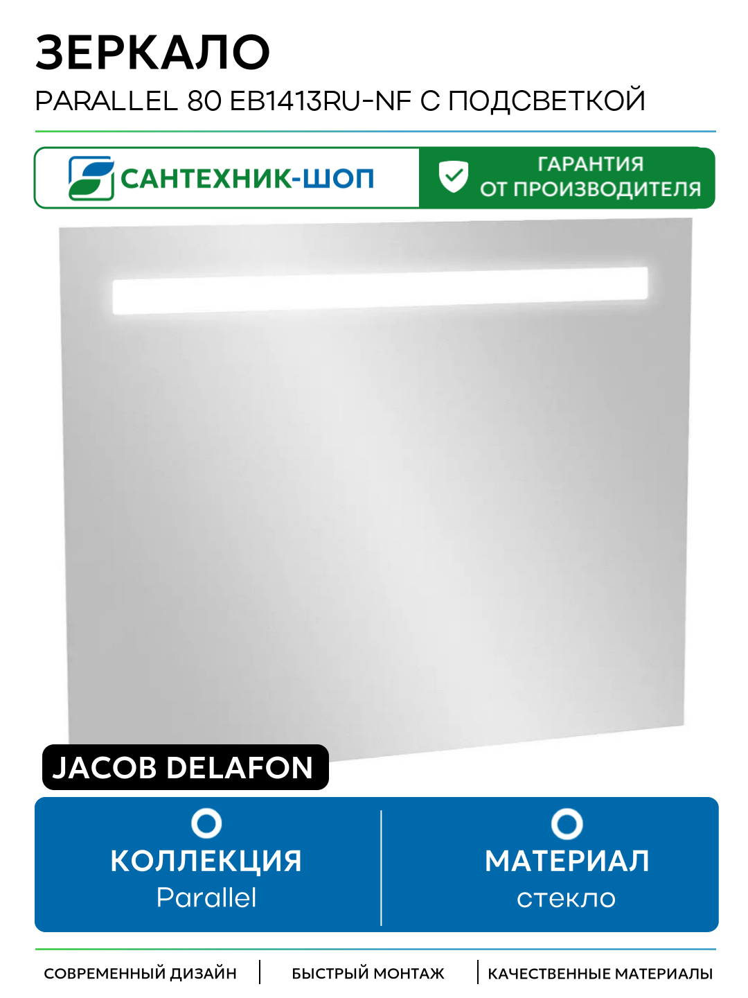 Зеркало Jacob Delafon Parallel 80 EB1413RU-NF с подсветкой с подогревом и инфракрасным выключателем стекло Франция
