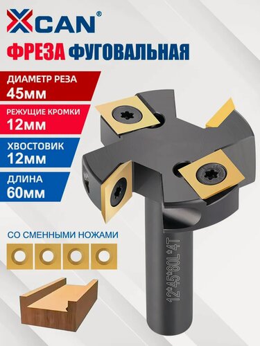 Изображение товара Фреза фуговальная XCAN для выравнивания поверхности, 12х45х60х4T, со сменными ножами(титаном покрыта)