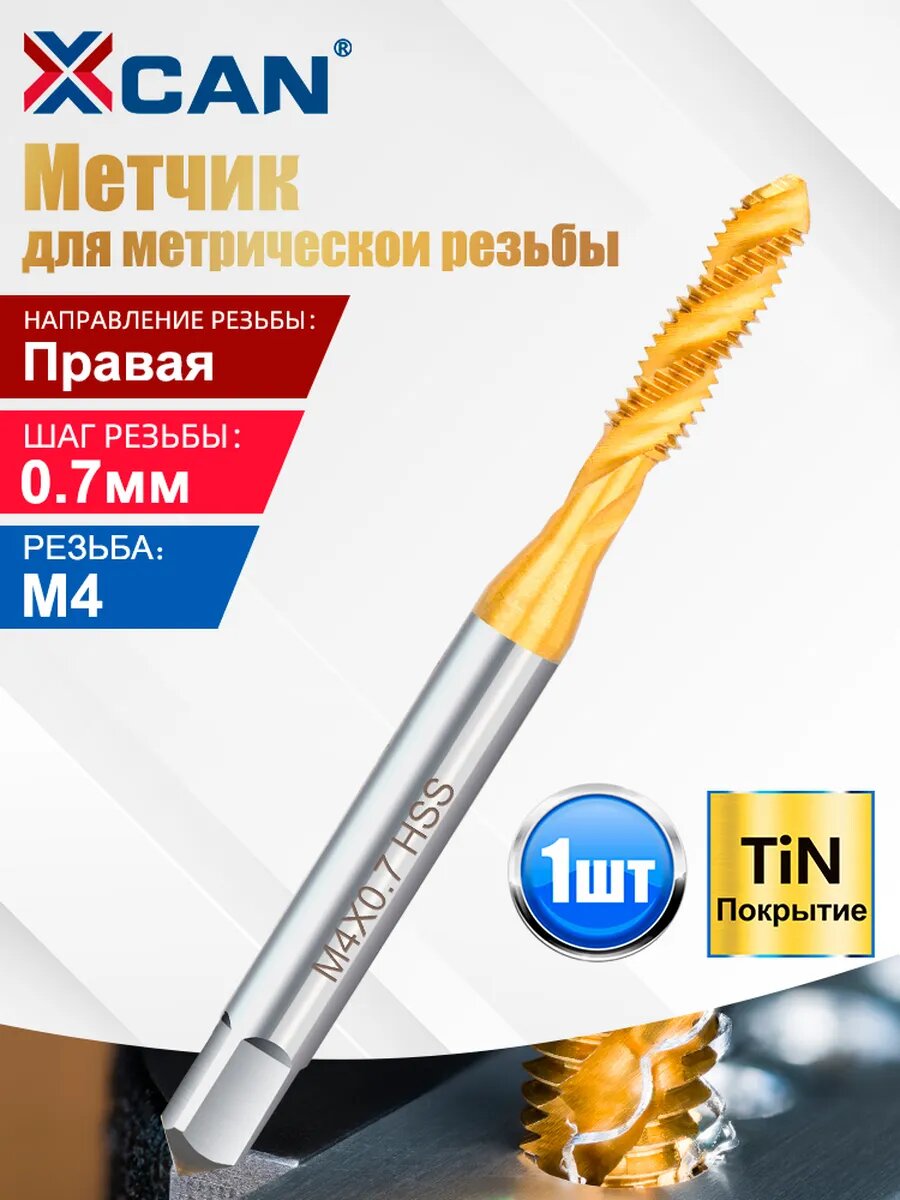 Метчик машинный для резьбы по металлу M4х0,7
