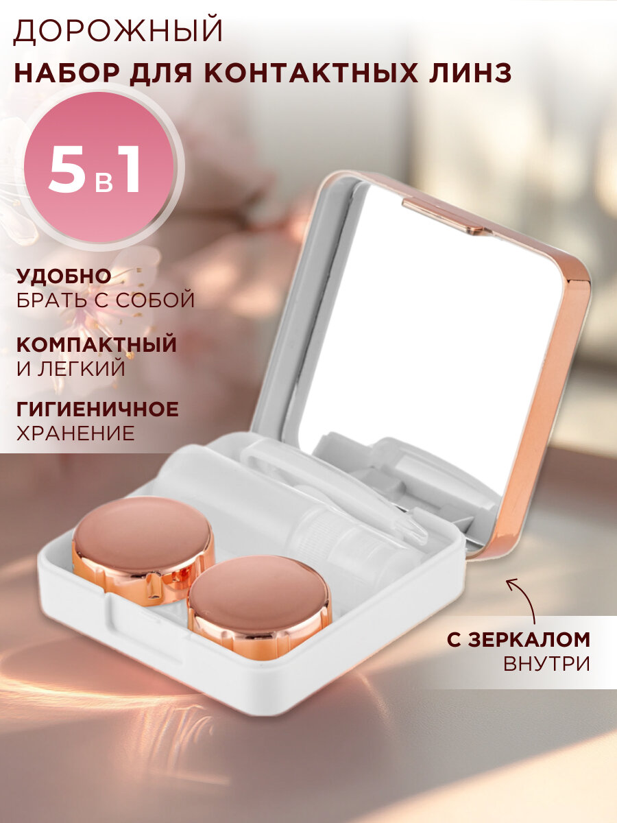 Набор дорожный для контактных линз в футляре с зеркалом 5 в 1 (пинцет, контейнер, присоска, флакон для раствора, футляр)