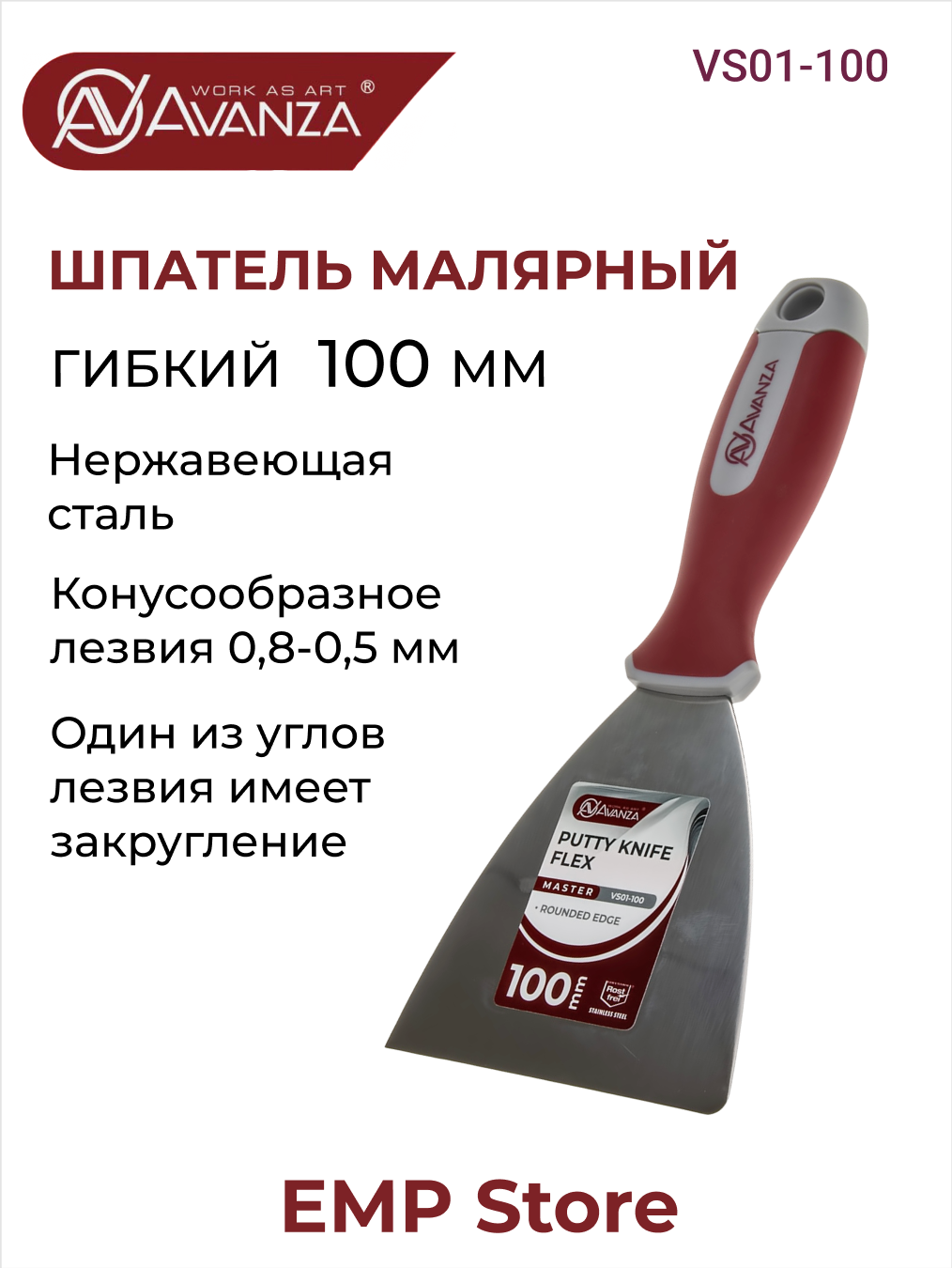 Шпатель малярный гибкий Avanza 100 мм нержавеющая сталь VS01-100