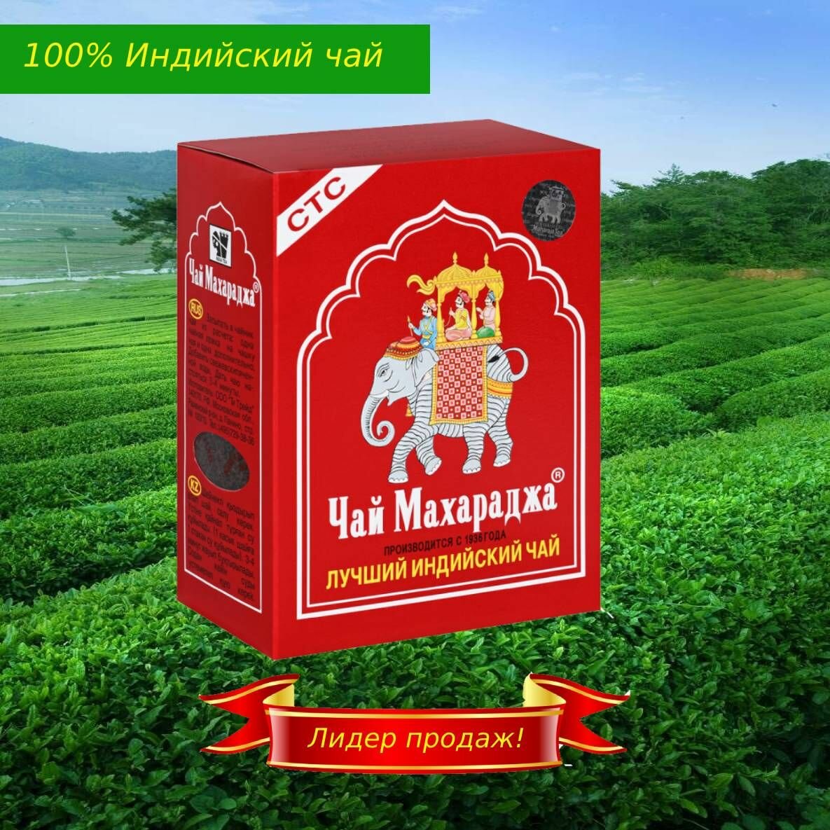 Чай Maharaja индийский, черный, премиальный, гранулированный СТС для заварки/ вкусный, натуральный, очищающий, крепкий / в коробке 250 гр