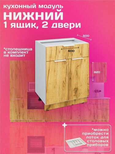 Изображение товара Кухонный модуль напольный 60см ящик+ две двери, дуб крафт золотой