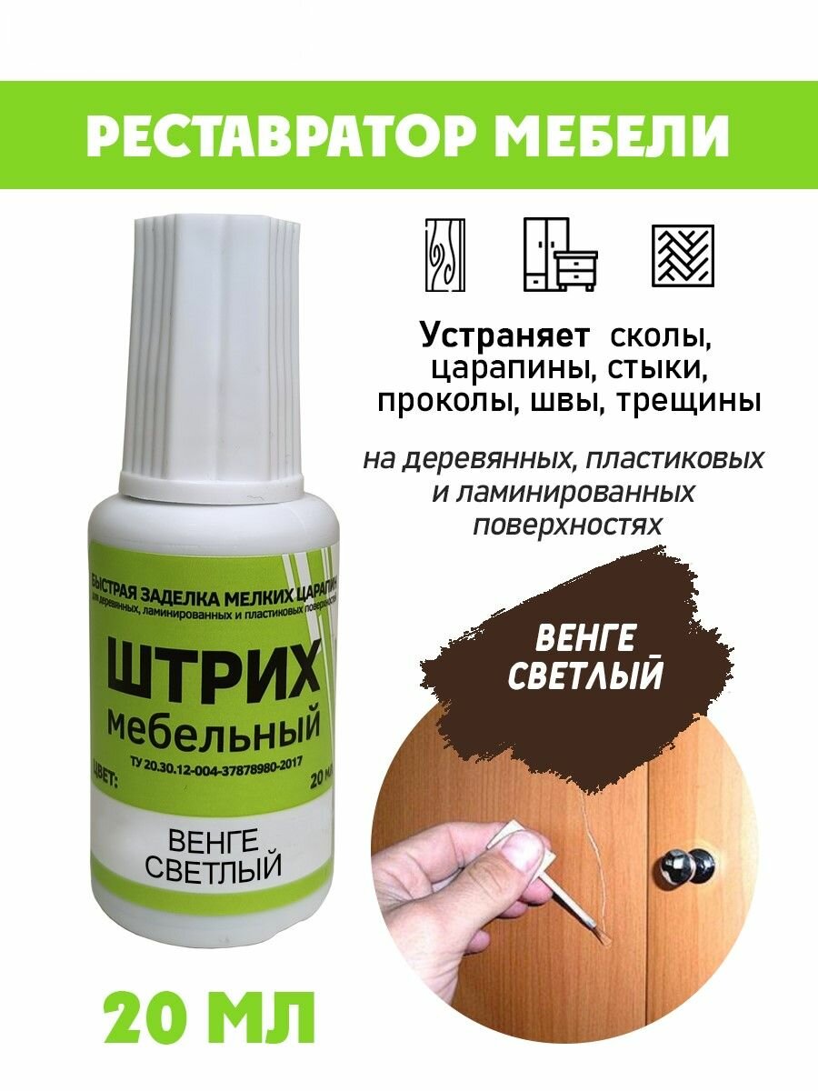 Мебельный штрих без блистера для реставрации мебели цвет Венге Светлый