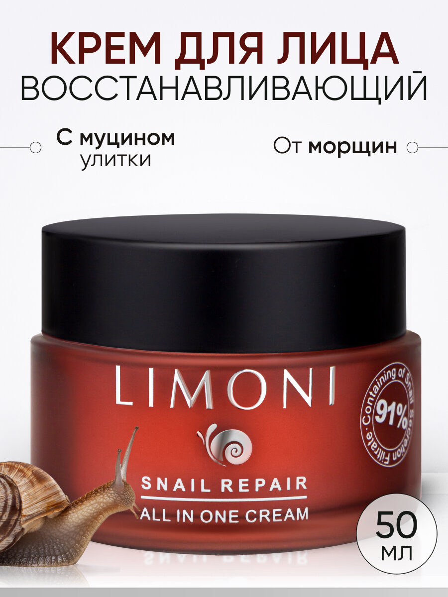 Крем для лица LIMONI с муцином улитки для всех типов кожи, 50мл