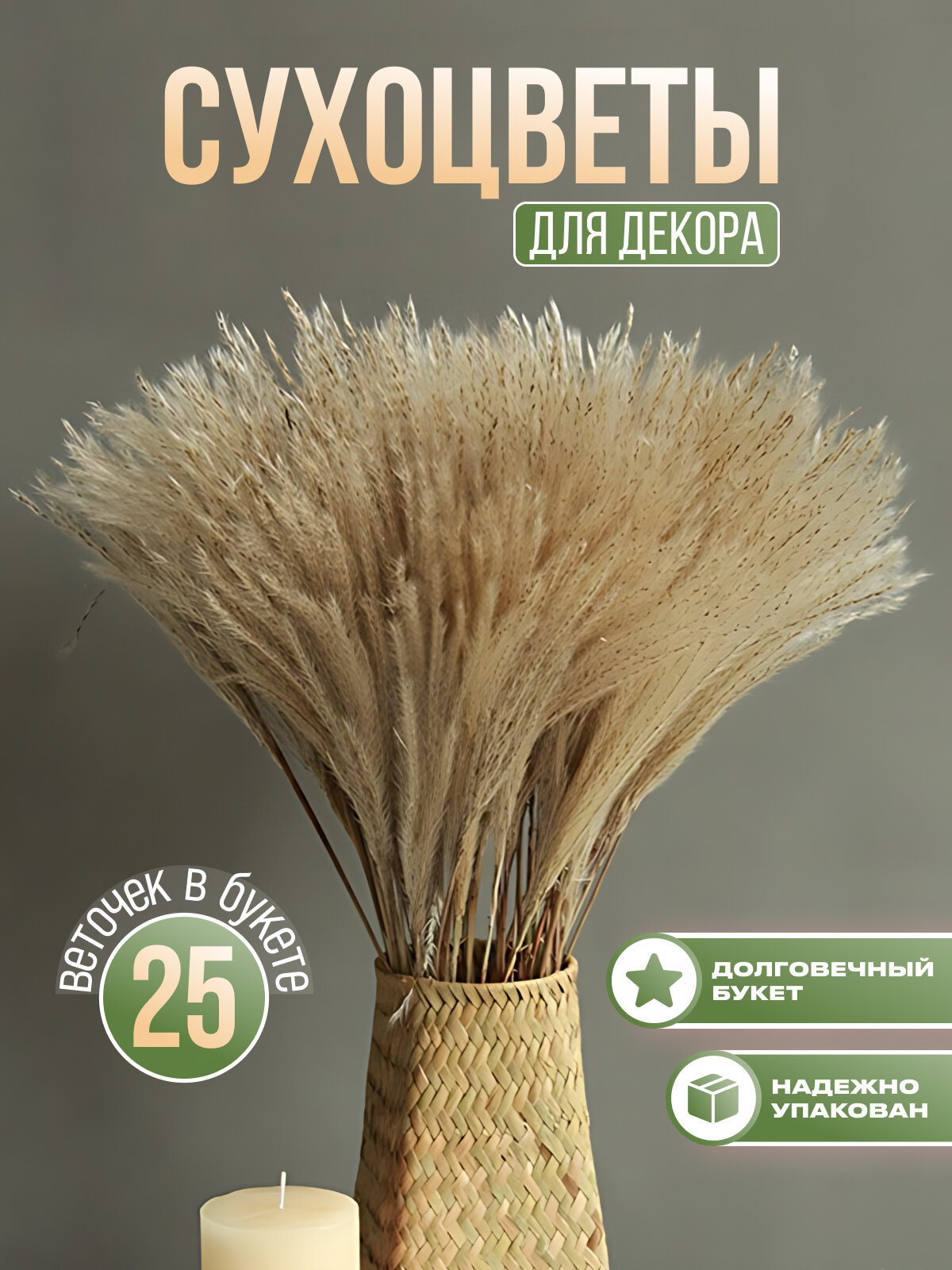 Сухоцветы для декора. Сухоцветы. 25 шт