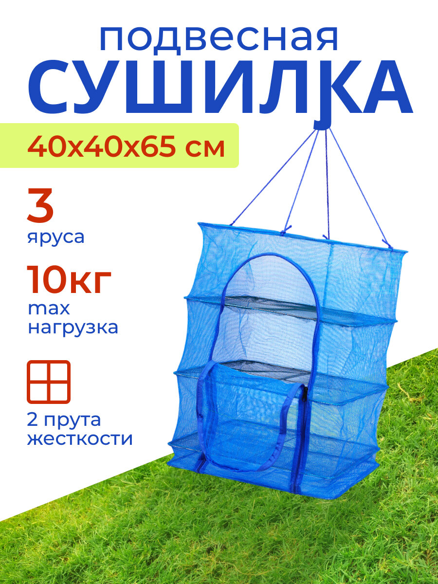 Сушилка для рыбы, овощей и фруктов 40 х 40 х 65 см 3 секций / Сушилка для рыбы