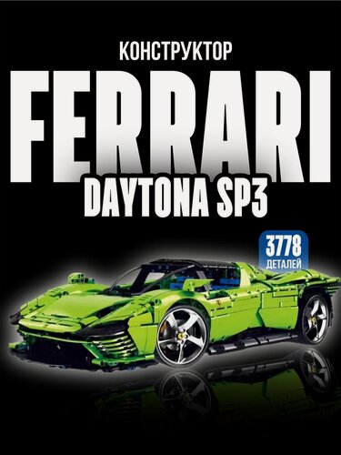 Изображение товара Конструктор для мальчика техник машина Феррари Дайтона / Ferrari Daytona SP3 , 3778 дет. 42143 Зеленая