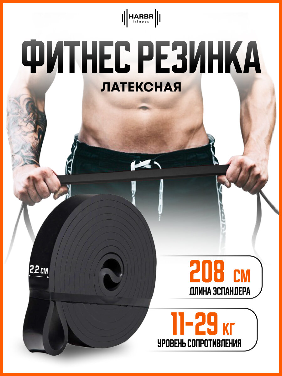 Фитнес резинки HARBR FITNESS для спорта рук ног дома, лента спортивная 2,2 см для подтягивания и фитнеса до 29 кг